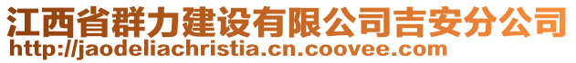 江西省群力建設(shè)有限公司吉安分公司