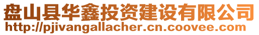 盤山縣華鑫投資建設有限公司