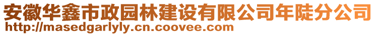 安徽華鑫市政園林建設(shè)有限公司年陡分公司