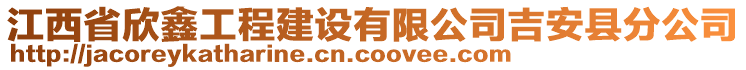 江西省欣鑫工程建設(shè)有限公司吉安縣分公司