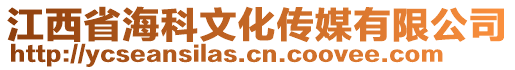 江西省海科文化傳媒有限公司