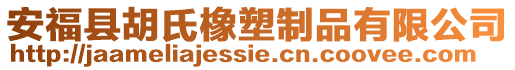 安福縣胡氏橡塑制品有限公司