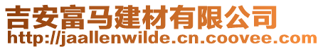 吉安富馬建材有限公司