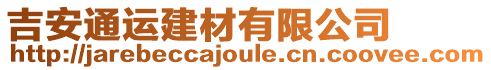 吉安通運建材有限公司