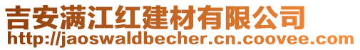 吉安滿江紅建材有限公司