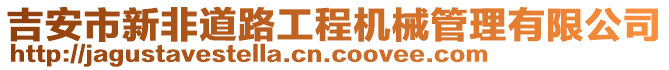 吉安市新非道路工程機(jī)械管理有限公司