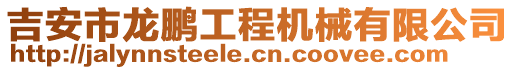 吉安市龍鵬工程機(jī)械有限公司