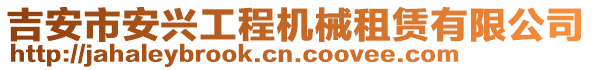 吉安市安興工程機(jī)械租賃有限公司