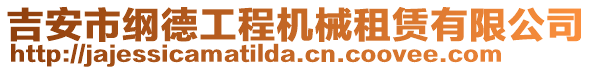 吉安市綱德工程機械租賃有限公司