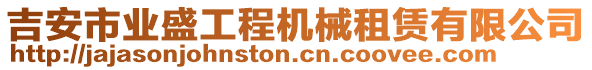 吉安市業(yè)盛工程機(jī)械租賃有限公司