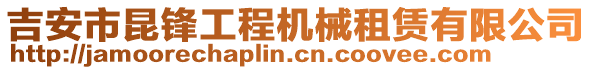 吉安市昆鋒工程機械租賃有限公司