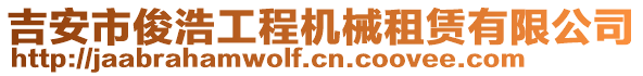 吉安市俊浩工程機(jī)械租賃有限公司