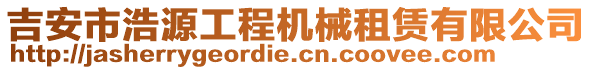 吉安市浩源工程機(jī)械租賃有限公司