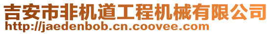 吉安市非機(jī)道工程機(jī)械有限公司