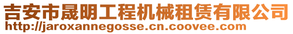 吉安市晟明工程機械租賃有限公司