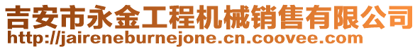 吉安市永金工程機械銷售有限公司