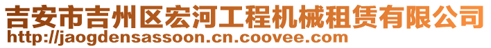 吉安市吉州區(qū)宏河工程機械租賃有限公司