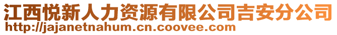 江西悅新人力資源有限公司吉安分公司