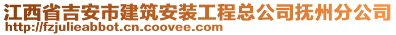 江西省吉安市建筑安裝工程總公司撫州分公司