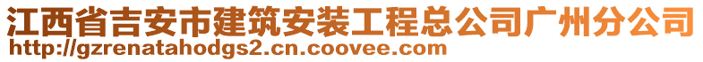 江西省吉安市建筑安裝工程總公司廣州分公司