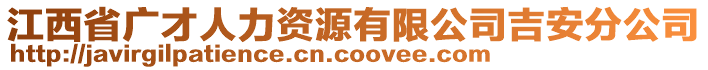 江西省廣才人力資源有限公司吉安分公司