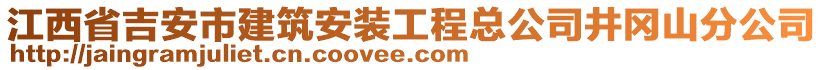 江西省吉安市建筑安裝工程總公司井岡山分公司