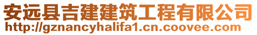 安遠縣吉建建筑工程有限公司