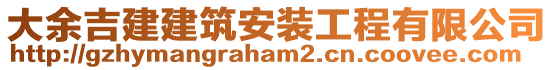大余吉建建筑安裝工程有限公司