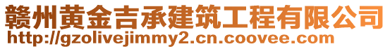 贛州黃金吉承建筑工程有限公司