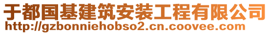 于都國(guó)基建筑安裝工程有限公司