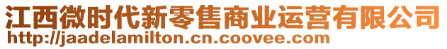 江西微時代新零售商業(yè)運營有限公司