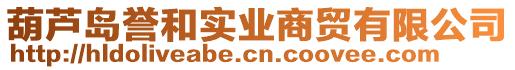 葫蘆島譽(yù)和實(shí)業(yè)商貿(mào)有限公司