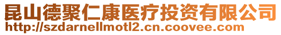 昆山德聚仁康醫(yī)療投資有限公司