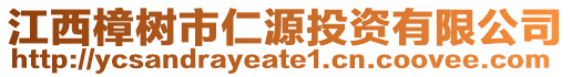 江西樟樹市仁源投資有限公司