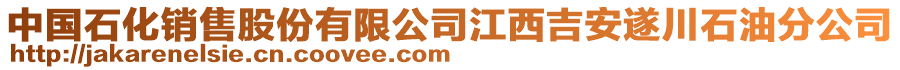 中國石化銷售股份有限公司江西吉安遂川石油分公司