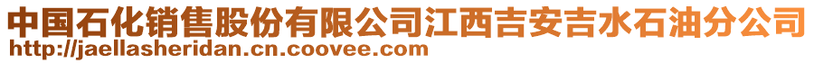 中國石化銷售股份有限公司江西吉安吉水石油分公司
