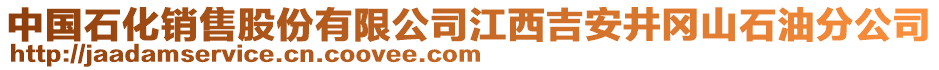 中國石化銷售股份有限公司江西吉安井岡山石油分公司