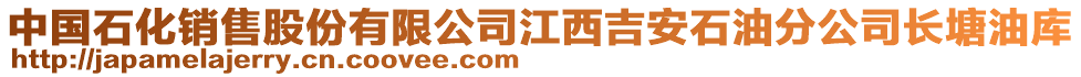 中國石化銷售股份有限公司江西吉安石油分公司長塘油庫