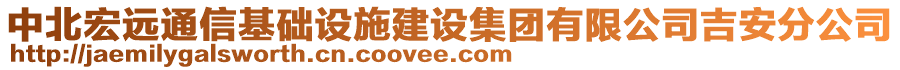 中北宏遠通信基礎設施建設集團有限公司吉安分公司