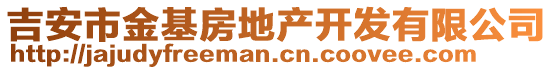 吉安市金基房地產開發有限公司