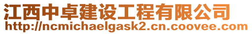 江西中卓建設(shè)工程有限公司