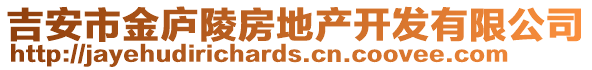 吉安市金廬陵房地產(chǎn)開發(fā)有限公司