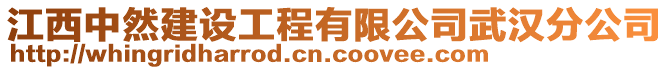 江西中然建設(shè)工程有限公司武漢分公司