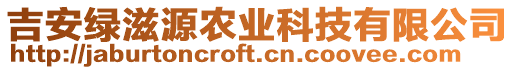 吉安綠滋源農(nóng)業(yè)科技有限公司