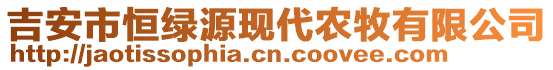 吉安市恒綠源現(xiàn)代農(nóng)牧有限公司