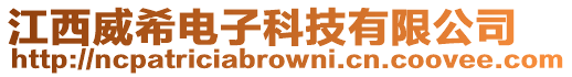 江西威希電子科技有限公司