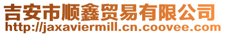 吉安市順鑫貿易有限公司