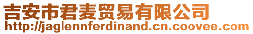 吉安市君麥貿易有限公司
