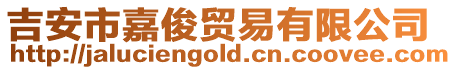 吉安市嘉俊貿易有限公司