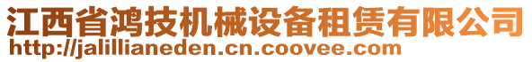 江西省鴻技機(jī)械設(shè)備租賃有限公司